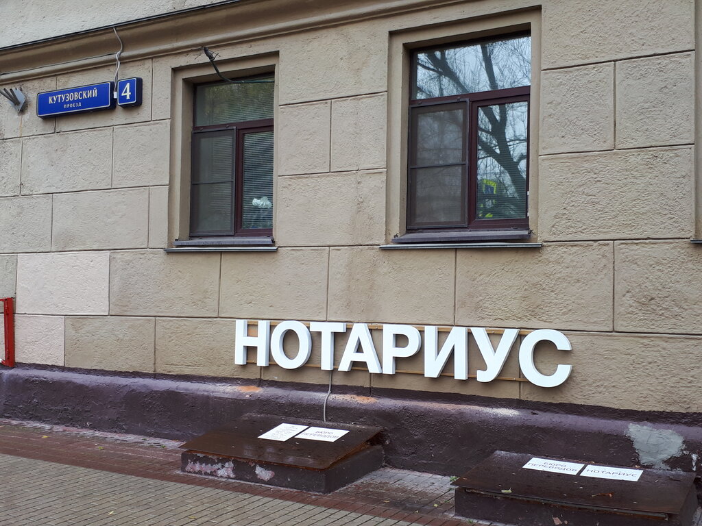 Нотариусы города москвы