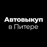 Avtovykup SPb - Tsentr (Zagorodniy Avenue, 47) ، وكيل بيع سيارات مستعملة