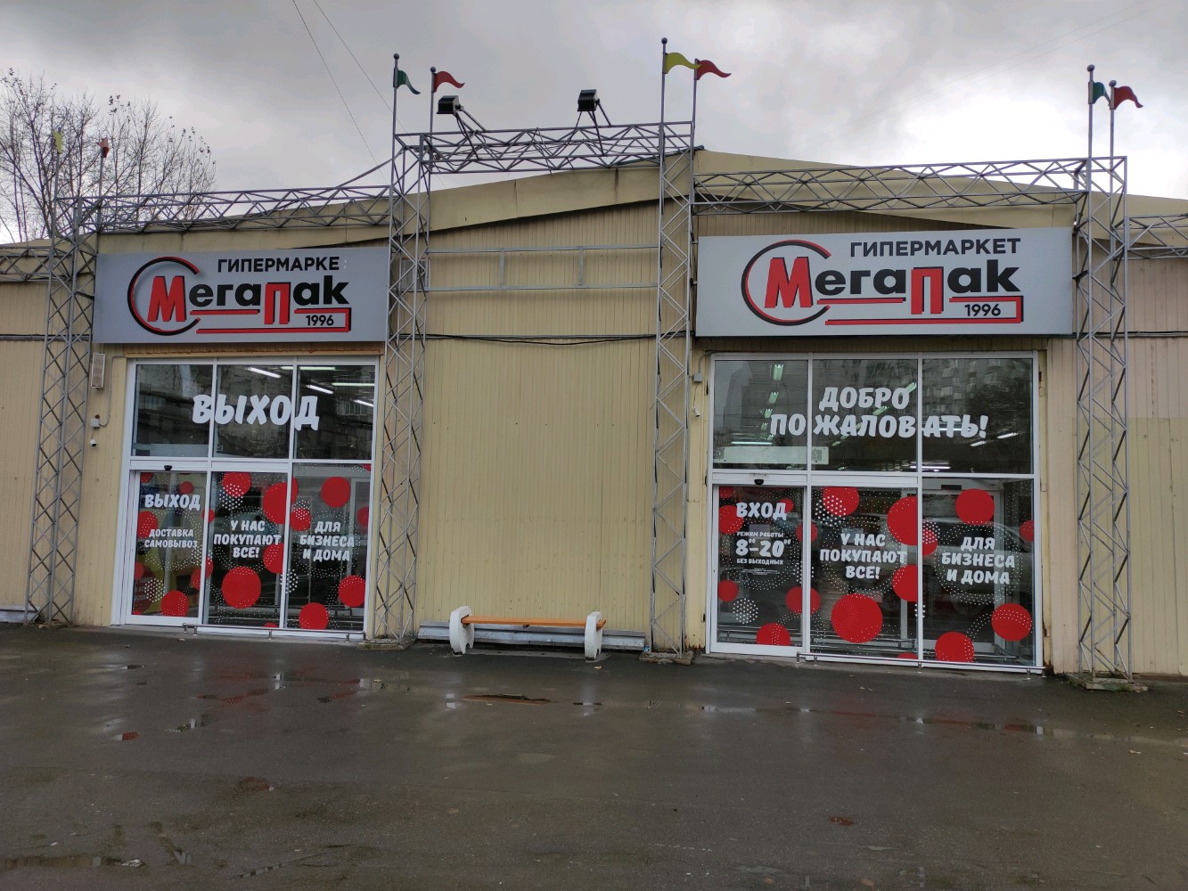 Мегапак калининград фото Permanently closed: Megapack, packing materials, Moscow, 2nd Khoroshyovsky Drive