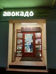 Авокадо (Рабочая ул., 32/24, Подольск), магазин продуктов в Подольске