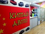 Китай-Авто (просп. Ленина, 66Б), магазин автозапчастей и автотоваров в Кемерове