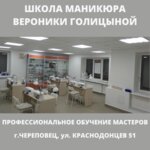 Школа маникюра Вероники Голицыной (ул. Краснодонцев, 51), оборудование и материалы для салонов красоты в Череповце