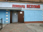 Lombard Vezuvy (ulitsa Mendeleyeva, 9) ، متجر الرهونات