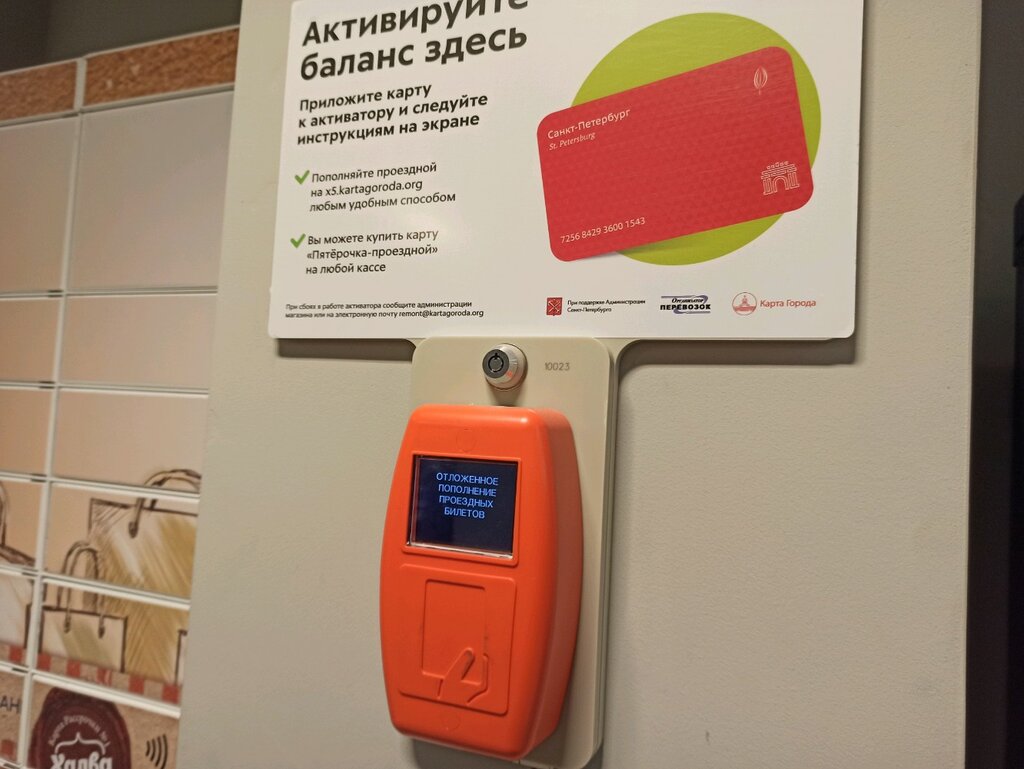Payment terminal Активатор отложенного пополнения ЭПБ, Saint Petersburg, photo