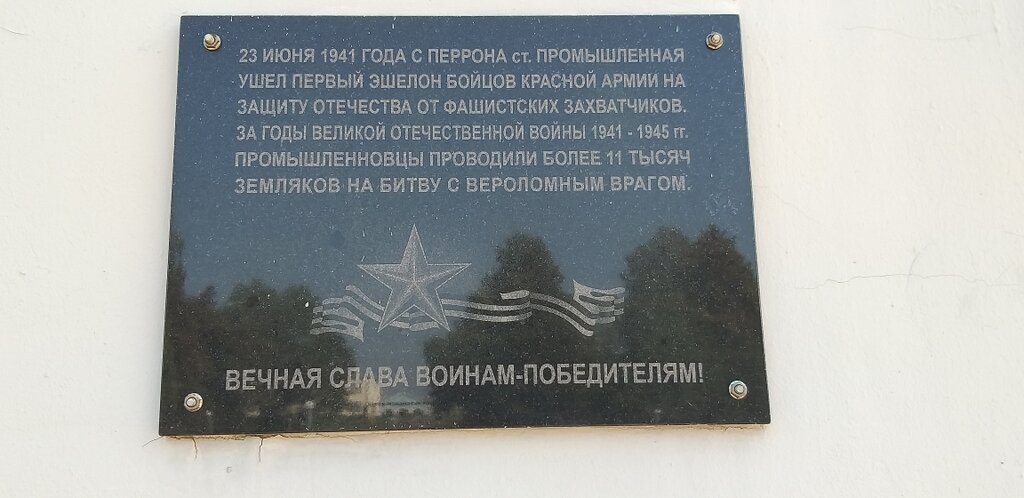 Placa conmemorativa, primera piedra Защитникам, павшим в годы Великой Отечественной войне, , foto
