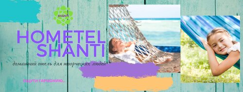 Гостиница Гостевой дом Шанти в Сочи