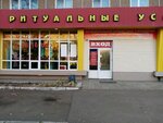 Gorodskaya pokhoronnaya sluzhba (Pobedy Street, 11), servicios fúnebres