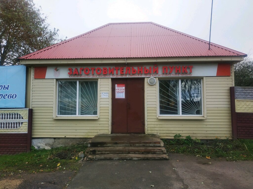 Purchase of recyclables Витебская городская заготовительная контора, Vitebsk, photo