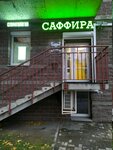 Саффира (просп. Королёва, 63, корп. 1, Санкт-Петербург), стоматологическая клиника в Санкт‑Петербурге