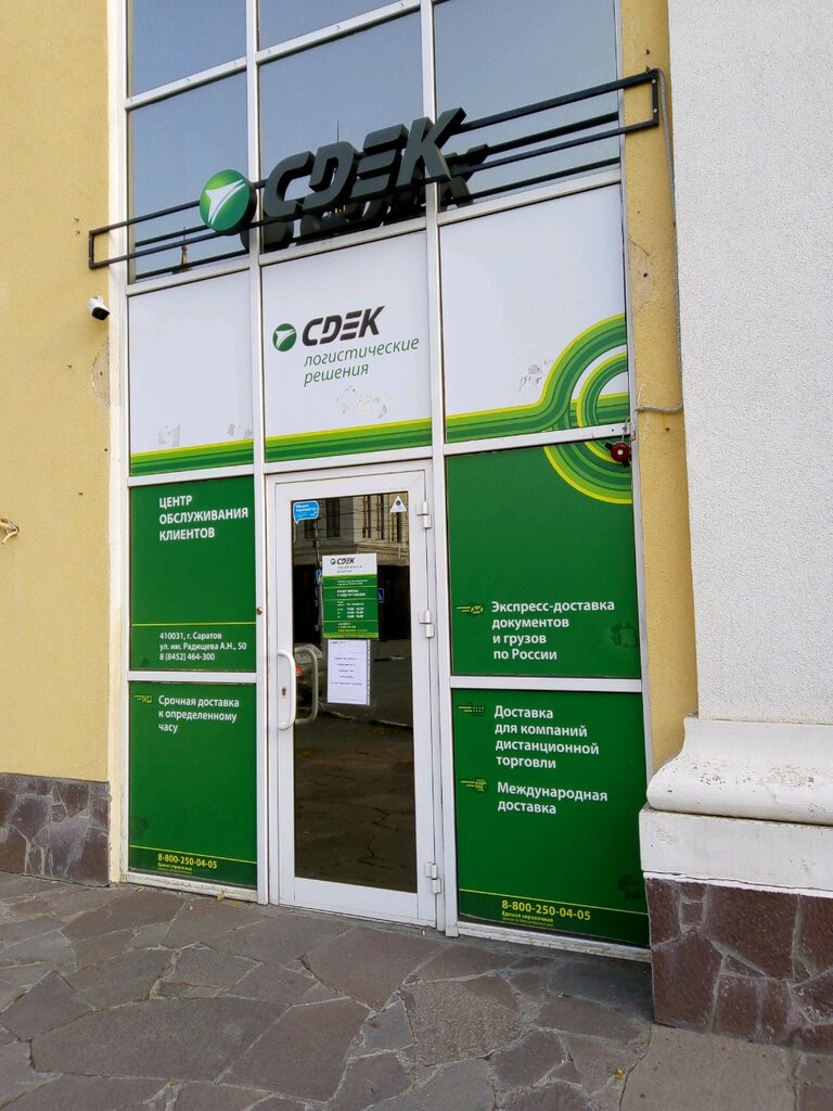 Boxberry ул радищева 14 20 фото СДЭК, курьерские услуги, ул. имени А.Н. Радищева, 50, Саратов, Россия - Яндекс К