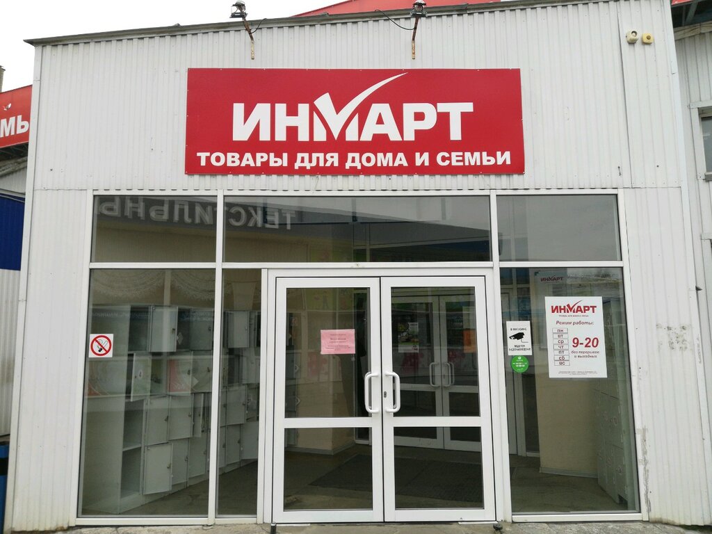 Магазин Инмарт Саратов