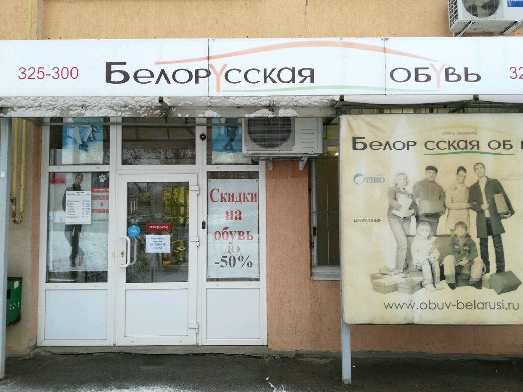 متجر أحذية Belorusskaya obuv ، ساراتوف، صورة