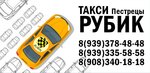 Такси Рубик Ленино-Кокушкино (Центральная ул., 21, д. Уланово), такси в Республике Татарстан