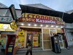 Kazanok (улица Генерала Хрюкина, 1А/1), canteen