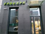 Grocery (Bolshaya Filyovskaya Street, 4) ، محل بقالة