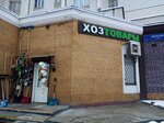 Хозтовары (ул. Перерва, 58, Москва), строительный магазин в Москве