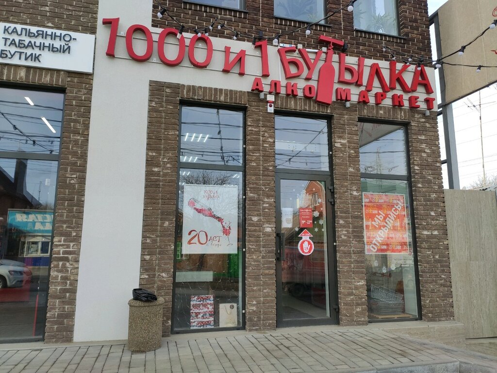 Магазин 1000 И 1 Бутылка