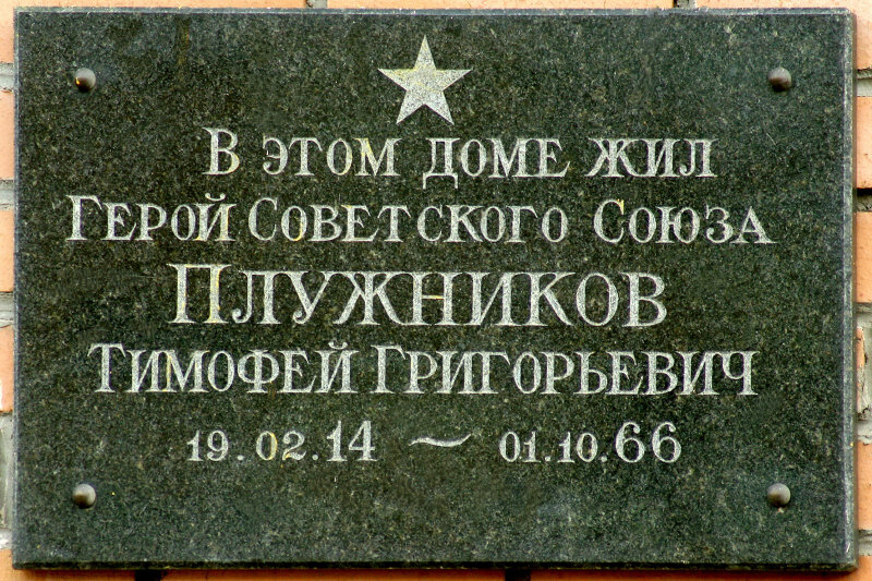 Memorial plaque, foundation stone Герою Советского Союза Тимофею Григорьевичу Плужникову, Moscow, photo