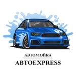 АвтоExpress (Lenina Avenue, 90), car wash