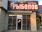 Рыболов (prospekt Kalinina, 92Д) ، لوازم صيد