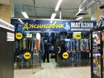 Dzhinsovik (Zavodskoye Highway, 111), jeans store