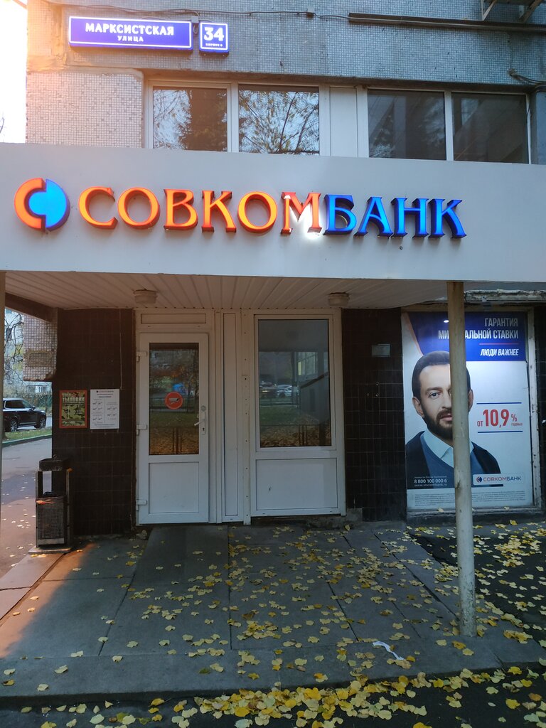 Больше не работает: Совкомбанк, банк, Москва, Марксистская улица, 34 ...