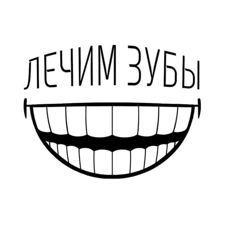 Лечим зубы