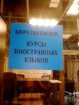 Курсы языков, бюро переводов (Овчинниковская наб., 22/24с1), бюро переводов в Москве