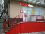 Krasnoe&Beloe (Saltykova-Schedrina Street, 71), grocery