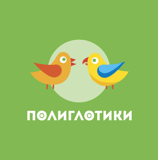 Полиглотики