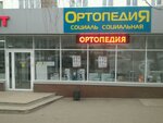 Sotsialnaya ortopediya (Shafieva Street, 28), orthopedic shop