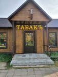 Табак (50 Years of October Street, 2Г), tobacco and smoking accessories shop