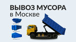 Эко-Москва (Веткина ул., 4, Москва), вывоз мусора и отходов в Москве