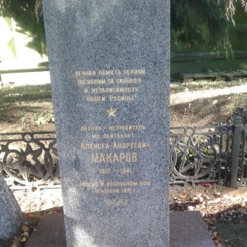 Graves of famous people Лётчик-истребитель Алексей Андреевич Макаров, погибший в воздушном бою, Mozhaysk, photo
