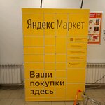Яндекс Маркет (ulitsa Krupskoy, 21), parcel automat