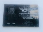 Анатолию Павловичу Марунову (gorodskoy okrug Nizhniy Novgorod, Leninskiy City District, Komsomolskaya Square, 6к1), memorial plaque, foundation stone