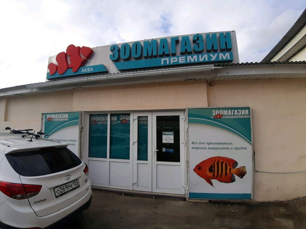 Pet shop Зоомагазин, Sochi, photo