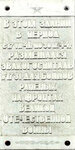 Действовавшему в годы Великой Отечественной войны эвакогоспиталю № 1731 (ulitsa imeni Yu.A. Gagarina, 19) ، لافتة تاريخية، حجر أساس
