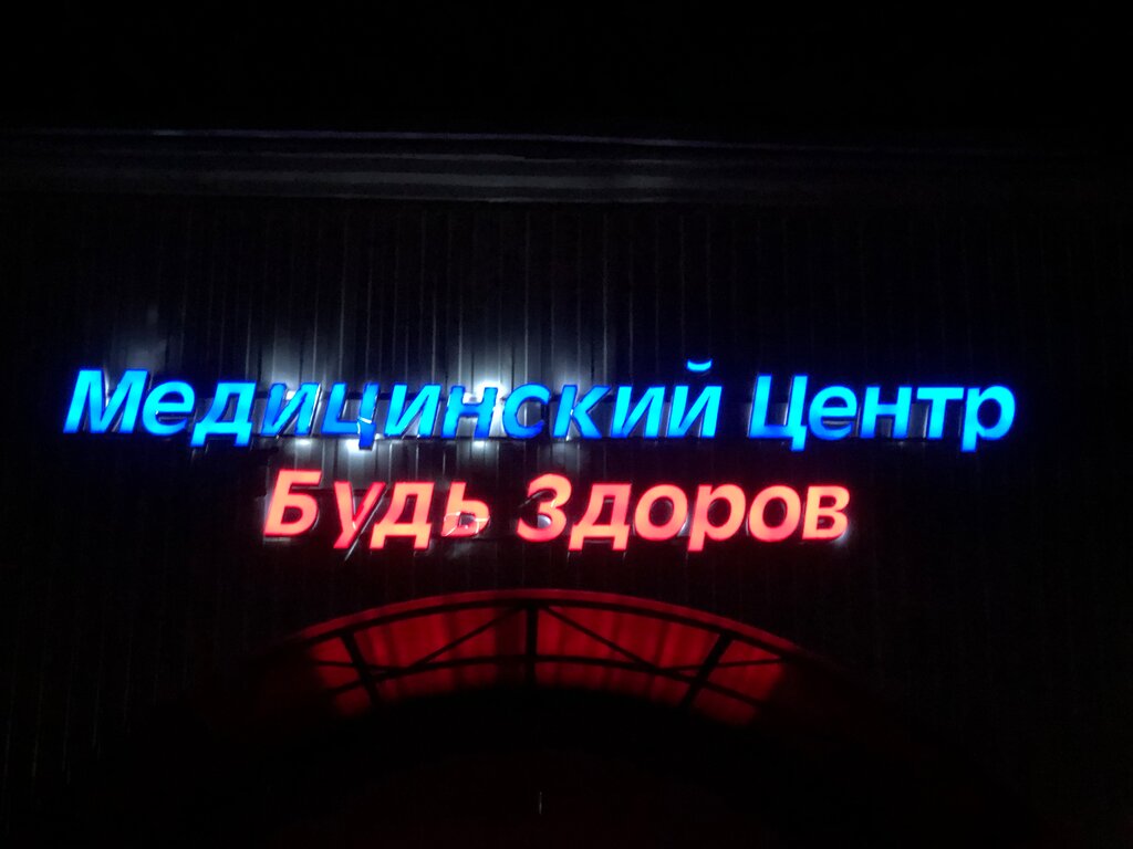 Medical center, clinic MC Bud Zdorov, Moscow and Moscow Oblast, photo
