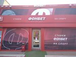 Bukmekerskaya kontora F. O. N. (ulitsa Yelizarova, 38А) ، وكلاء رهان