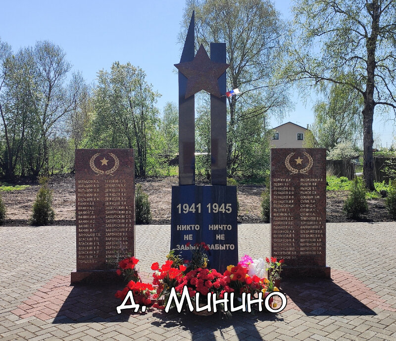 Monument, memorial Жителям деревни Минино, погибшим в Великой Отечественной Войне, Moscow and Moscow Oblast, photo