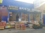 Овощи и фрукты (Molodezhnaya Street, 35), vegetables and fruit wholesale
