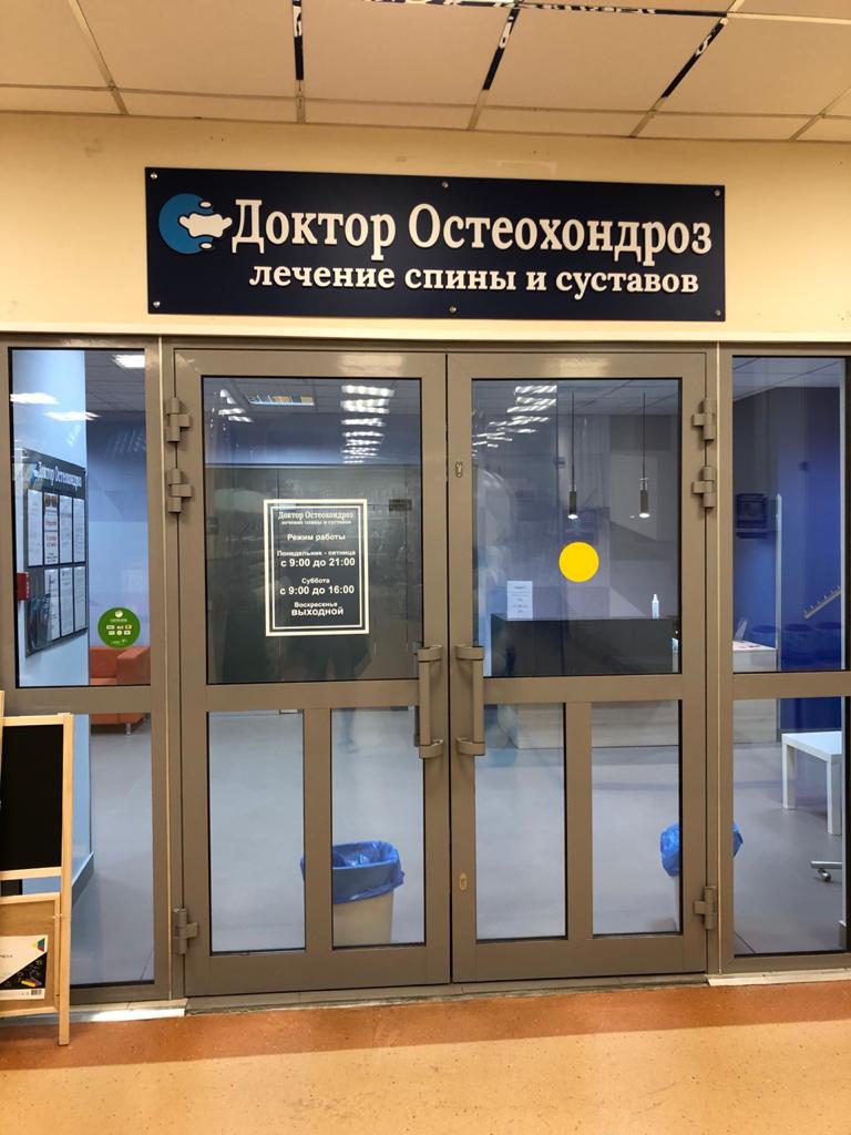 Доктор Остеохондроз, медицинская реабилитация, Советская ул., 15, Дубна - Яндекс