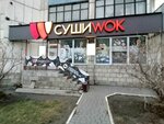 Sushi Wok (Lenina Avenue, 151), sushi and rolls store