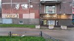 Табачкофф (Nastavnikov Avenue, 45к1), tobacco and smoking accessories shop