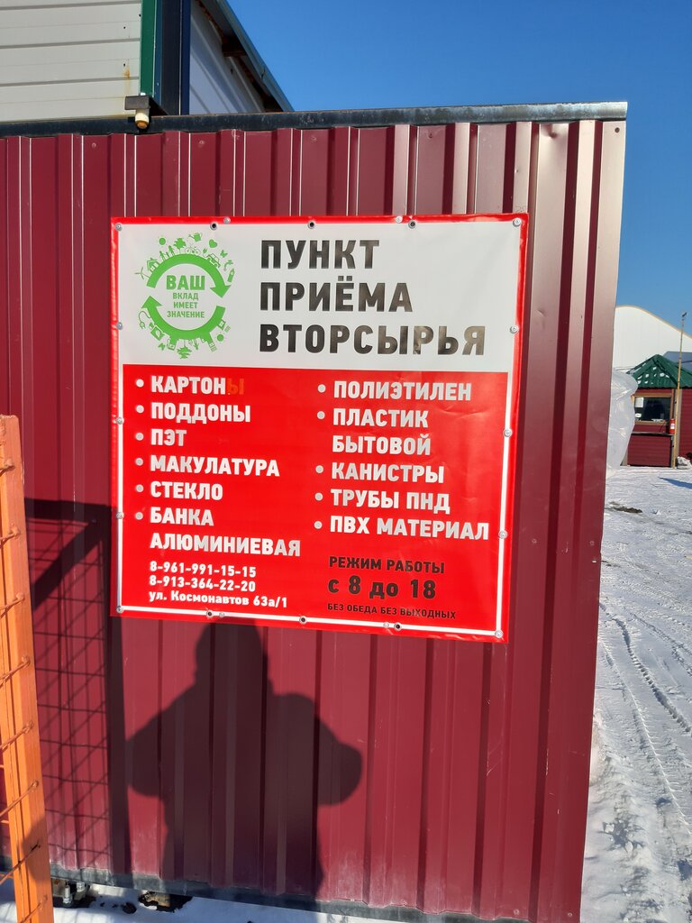 Purchase of recyclables Эко-проект, Barnaul, photo