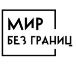 Мир без границ (ул. Максима Горького, 66), турагентство в Новосибирске