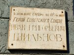 Герою Советского Союза И.Г. Шильнову (prospekt imeni Petra Stolypina, 52) ، لافتة تاريخية، حجر أساس