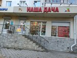 Magazin Nasha Dacha (Marshala Zhukova Street, 3) ، متجر مستلزمات البستنة