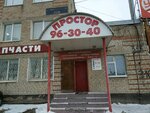 Простор (ш. Космонавтов, 316, д. Хмели), магазин автозапчастей и автотоваров в Пермском крае